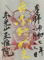 玉性院の御朱印