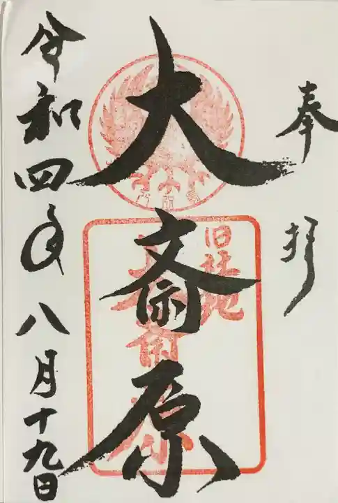 大斎原(熊野本宮大社旧社地)(和歌山県)