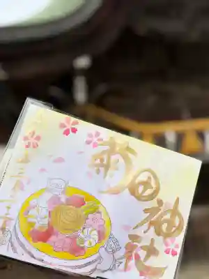 菊田神社の御朱印