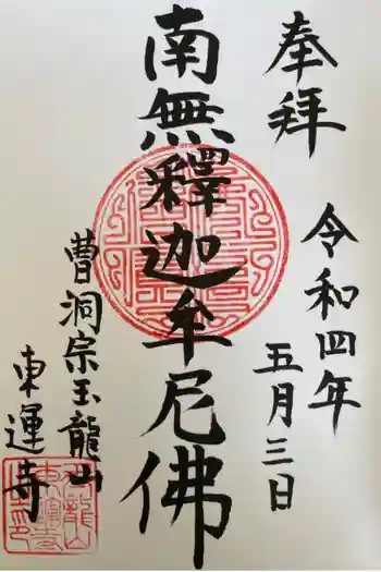 東運寺の御朱印 2022年05月