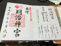 明治神宮の御朱印