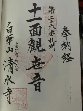 清水寺の御朱印 2024年09月