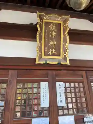 饒津神社(広島県)