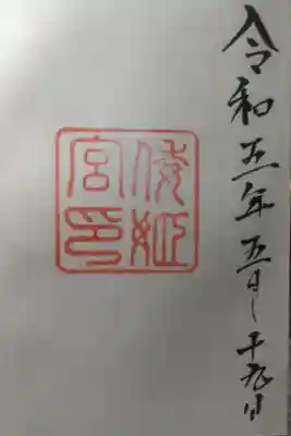 令和５年５月１９日参拝