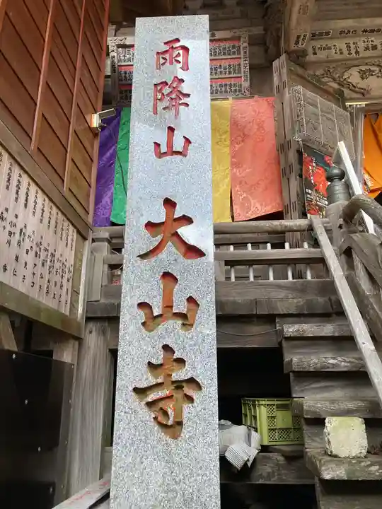 大山寺(神奈川県)