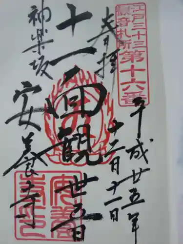 神楽坂安養寺の御朱印