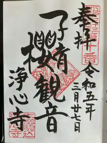 浄心寺(東京都)