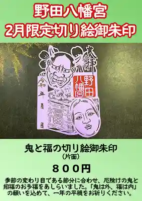 野田八幡宮(愛知県)