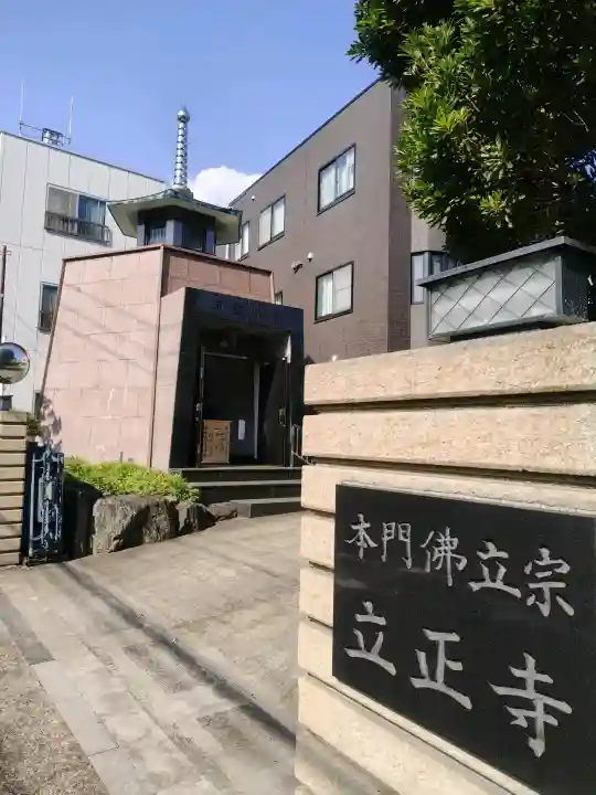 立正寺の{uncategorized: "未分類", other: "その他", undefined: "問題あり", building: "その他建物", grave: "お墓", sacred_gate: "鳥居", guardian: "狛犬", statue: "像", buddha: "仏像", history: "歴史", nature: "自然", garden: "庭園", animal: "動物", pagoda: "塔", temizu: "手水舎", mountain_gate: "山門・神門", sanctuary: "本殿・本堂", subordinate: "末社・摂社", art: "芸術", scenery: "景色", jizo: "地蔵", ema: "絵馬", goshuin: "御朱印", omikuji: "おみくじ", items: "授与品その他", amulet: "お守り", goshuincho: "御朱印帳", eats: "食事", festival: "お祭り", votive_dance: "神楽", shichigosan: "七五三参", wedding: "結婚式", experience: "体験その他", initially: "初詣", around: "周辺", anti_infection: "感染症対策"}