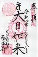 弘法寺(龍生院)の御朱印