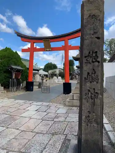 姫嶋神社の鳥居