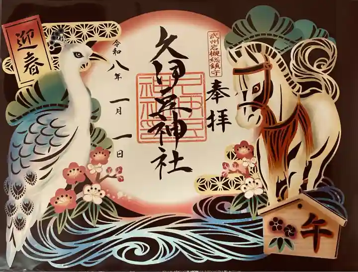 岩槻久伊豆神社(埼玉県)