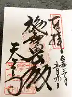 忉利天上寺の御朱印