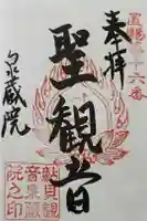 泉蔵院(鮎貝観音堂)の御朱印