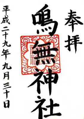 鳴無神社の御朱印