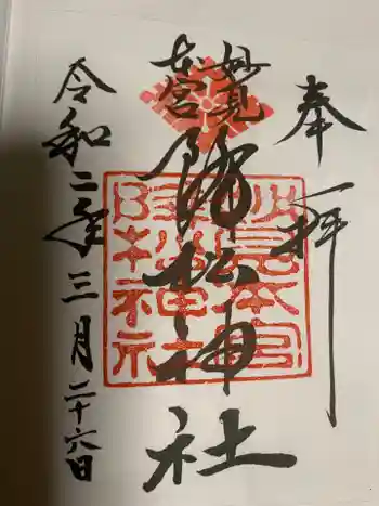 降松神社の御朱印 2020年03月
