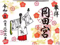 岡田神社の御朱印
