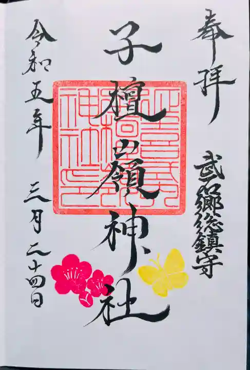 子檀嶺神社の御朱印