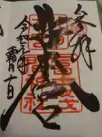 北口本宮冨士浅間神社の御朱印