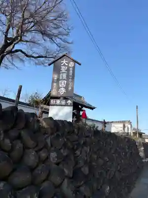 大聖護国寺(群馬県)