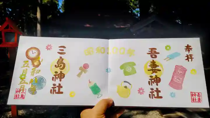 吾妻神社の御朱印