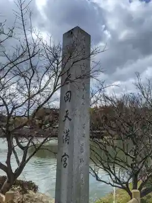 長岡天満宮のその他建物