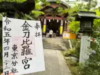 金刀比羅宮東京分社(東京都)