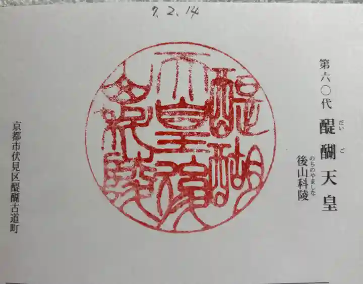 醍醐天皇陵(後山科陵)の御朱印