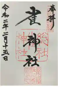 雀神社の御朱印