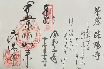 昆陽寺の御朱印