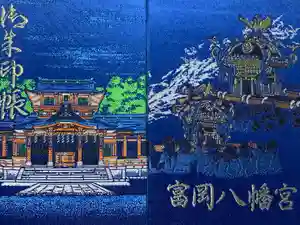富岡八幡宮の御朱印帳2018-01-28 00:00:00 +0900