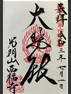 西福寺(兵庫県)