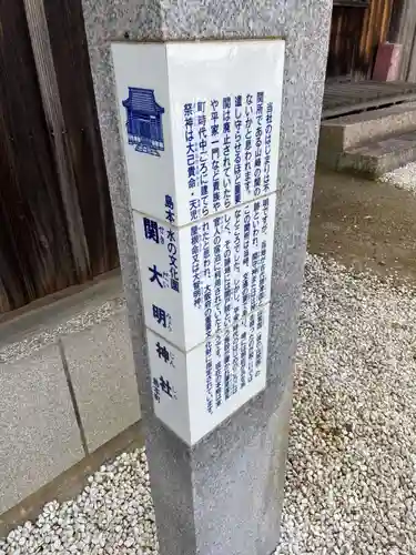 関大明神社の歴史