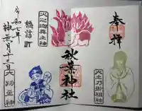 秋葉神社の御朱印