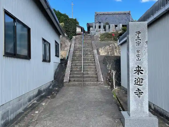 来迎寺(三重県)