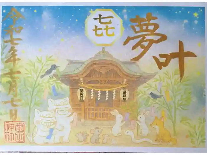 菊田神社の御朱印