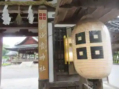 沙沙貴神社のその他建物