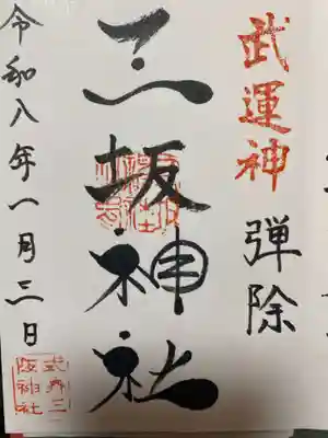 三坂神社（弾除け神社）(山口県)