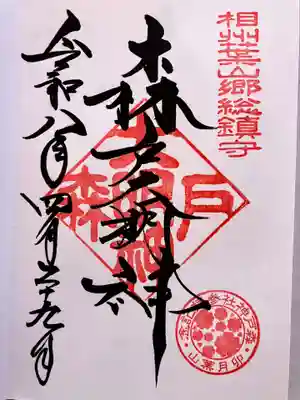 森戸大明神（森戸神社）の御朱印