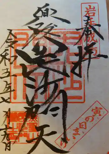 毘沙門堂の御朱印 2023年07月