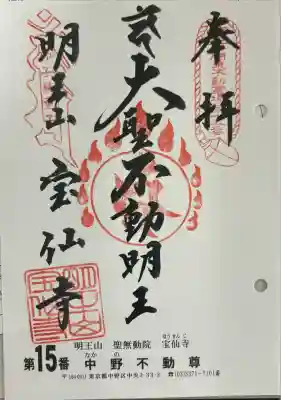 宝仙寺(東京都)