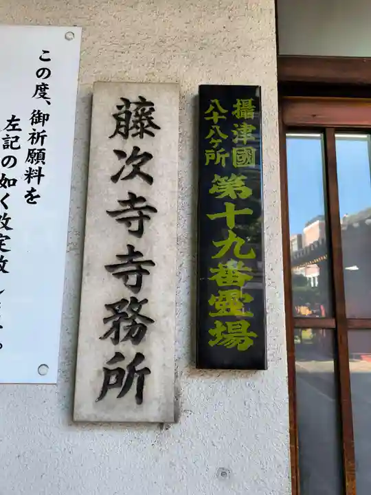 藤次寺(大阪府)