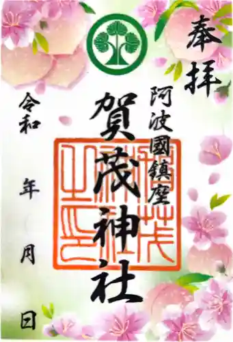 賀茂神社の御朱印