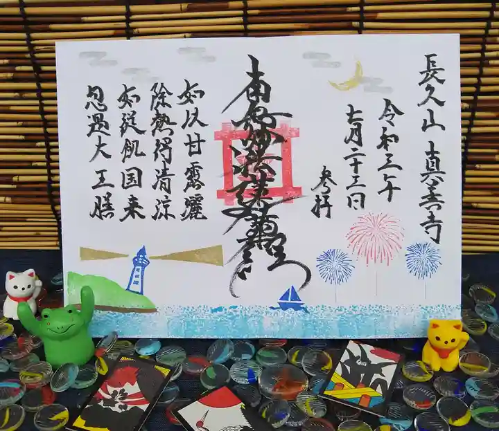 真善寺の御朱印