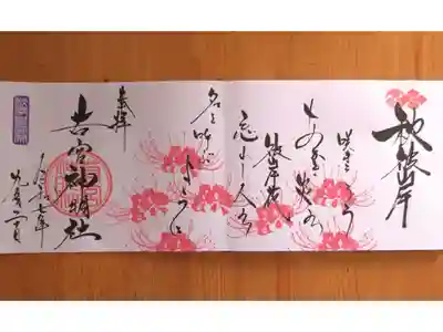 令和7年9月特大御朱印『秋彼岸』