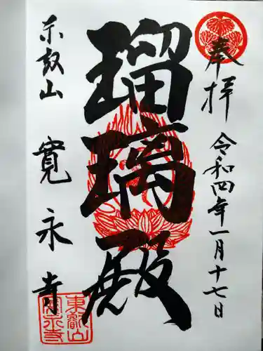 寛永寺(根本中堂)の御朱印