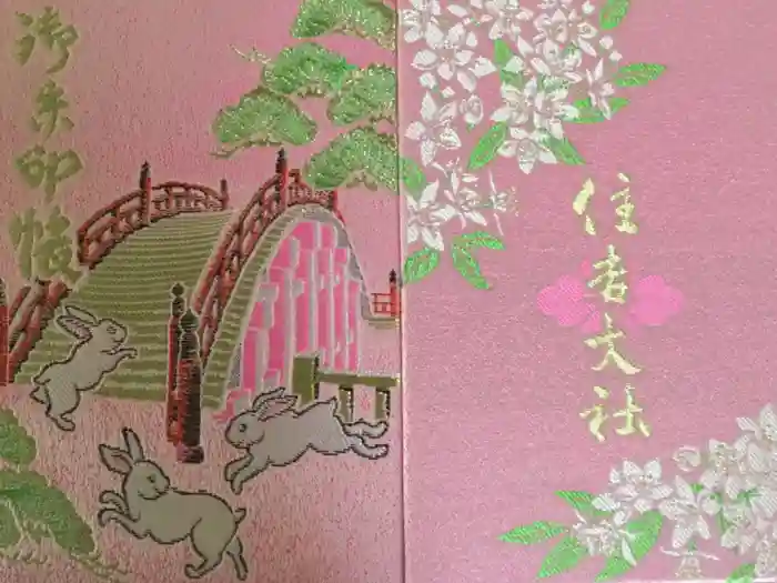 住吉大社の御朱印帳