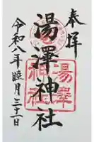 湯澤神社の御朱印