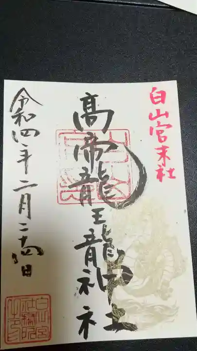 白山宮の御朱印