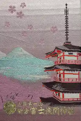 新倉富士浅間神社の御朱印帳